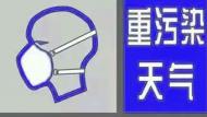 空气质量转为良好 淮北市解除重污染天气蓝色预警