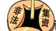 合肥警方偵破特大非法集資案 抓獲六名犯罪嫌疑人