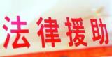 安徽省農民工討薪法律援助維權專項行動正式啟動