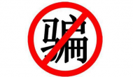 蒙城警方侦破“民族资产解冻”诈骗案 抓获嫌犯44名