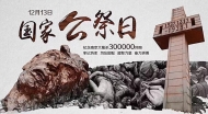 南京大屠殺80周年 中國舉行國家公祭儀式