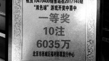 6035万元彩票大奖一个月无人领 事发北京西城区一彩票站