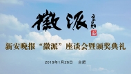新安晚報“徽派”座談會暨頒獎典禮