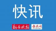 劉惠當(dāng)選安徽省監(jiān)察委員會(huì)主任