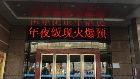 合肥年夜飯預訂火爆 省消保委：建議與飯店簽訂合同