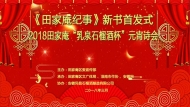 《田家庵紀事》首發式暨“幸福田家庵元宵詩會”第二季
