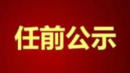 黃山市發布22名干部任前公示