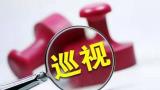 安徽省委专项巡视组进驻这3家单位   举报方式公布