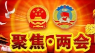 直播‖十三屆全國人大一次會議開幕會