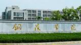  铜陵学院成功获批三个新专业  本科专业有62个