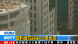 玻利維亞發(fā)生6.8級(jí)地震