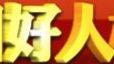 亳州：“好人”在就业医疗住房等八个方面享优待