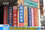 校外培训乱象|10岁孩子报了10个校外培训班 
