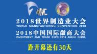 2018世界制造業(yè)大會5月在肥舉辦  徽商大會同期舉辦