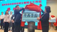 亳州学院中药学院成立并举行院士工作站揭牌（图）