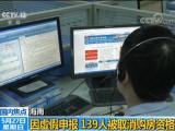 139人虛報(bào)個(gè)人所得稅在海南騙購(gòu)住房被取消購(gòu)房資格