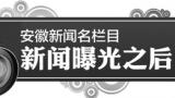 擬建蚌埠航運中心變成渣土填埋場？涉事公司：已處罰責任人