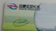 合肥公交明年起告別“IC卡” 今年9月1日起停止充值