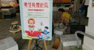 【大考2018】合肥二中考點(diǎn)附近水果店免費(fèi)讓考生吃瓜