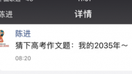 【大考2018】神預(yù)測！安慶師范大學(xué)畢業(yè)生陳進猜中高考作文題