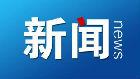 合肥：向村民索要補助款 村干部被開除黨籍