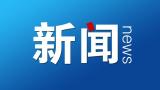 个税起征点提至每月5000元，财政部最新解释来了