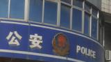 安徽警方捣毁比特币窃电窝点 案件在进一步侦办中