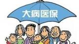 淮南市积极为城镇居民大病医保“减负”