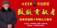 “改革開放四十年風(fēng)云人物錄”對話小崗村大包干帶頭人之一嚴(yán)金昌
