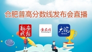 合肥市普通高中錄取分?jǐn)?shù)線發(fā)布會(huì)直播