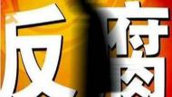 濉溪县一镇党委书记受贿约400万  一审获刑十年