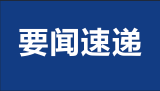 安徽发布“工作规则”：省政府领导不能随便题字  不为市县会议发贺信