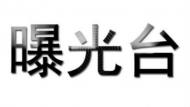 安徽省食藥監(jiān)局“曝光”17批次不合格食品