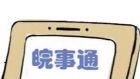 安徽“皖事通”手機APP下月上線 實行“不見面審批”