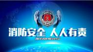 合肥消防發(fā)布國慶安全預(yù)警 外出關(guān)閉家中電源氣源