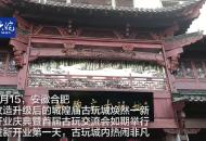 合肥城隍廟古玩城升級后重新開業 欲打造合肥文化中心