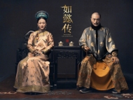 闫红说|《如懿传》说的其实是“我们再也回不去了”