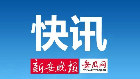 六安市人大常委會召開代表議案辦理情況通報會