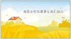 共慶農民豐收節，你是下一個“農民大富翁”嘛？！ 