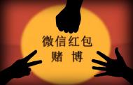 黃山破獲微信賭博案:11名嫌犯被捕,涉案近千萬