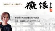 著名媒體人高健健本周四做客徽派
