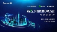 中國智慧交通大會
