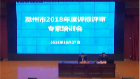 滁州市舉辦2018年度評(píng)標(biāo)評(píng)審專(zhuān)家培訓(xùn)會(huì)
