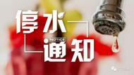 六安市一水廠發布10月25日停電停水的通知 
