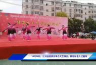 合肥：社區(qū)舉辦文藝演出 陪老人過重陽