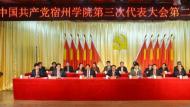 陈国龙当选为宿州学院党委书记
