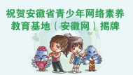 祝賀安徽省青少年網絡素養教育基地（安徽網） 揭牌