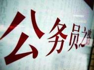 安徽省考報名冷熱不均  600多個職位零過審