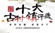 巢湖兩地入圍十大古村鎮評選