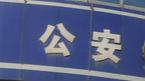 宿州女孩網(wǎng)曝遭表哥性侵猥褻6年 警方介入調(diào)查